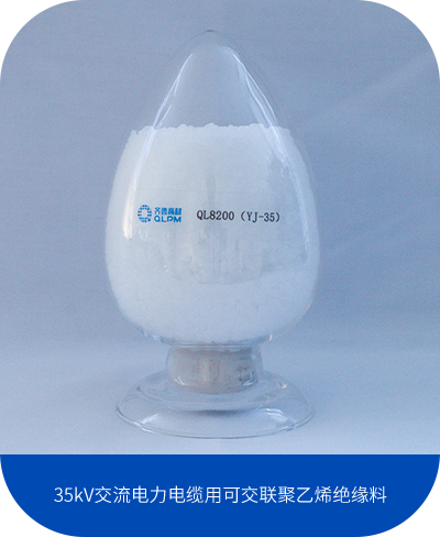 35kV交流电力电缆用可交联聚乙烯绝缘料