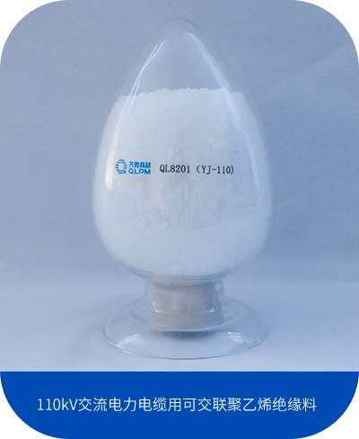 110kV交流电力电缆用可交联聚乙烯绝缘料