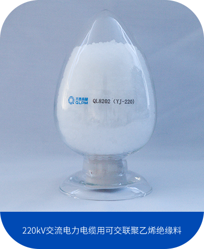 220kV交流电力电缆用可交联聚乙烯绝缘料